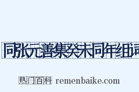 同张元善集癸未同年组词是什么意思的图片